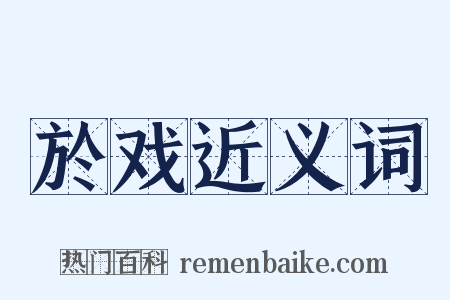 於戏近义词是什么意思的图片